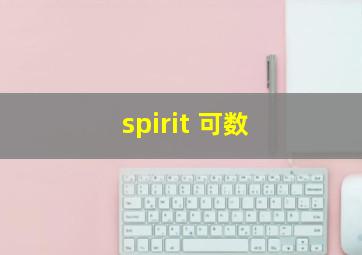 spirit 可数